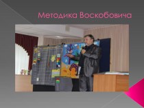 Методика Воскобовича презентация к уроку (младшая группа) Развивающие игры Воскобовича для детей