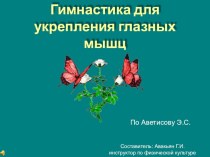 Зрительная гимнастика по Аветисову презентация