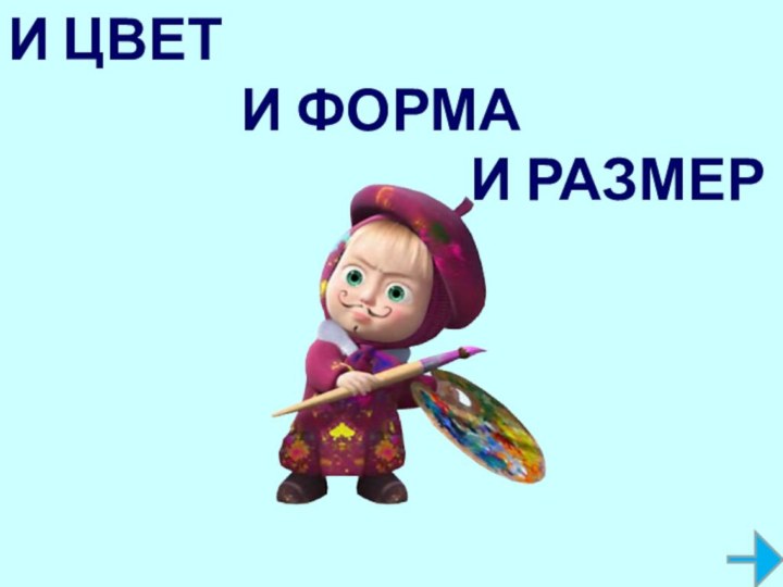 И ЦВЕТ         И ФОРМА