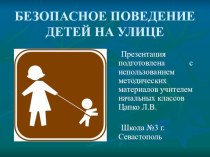 Безопасное поведение детей на улице презентация к уроку