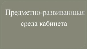 ПК 4.2.Предметно-развивающая среда учебного кабинета начальных классов методическая разработка по теме