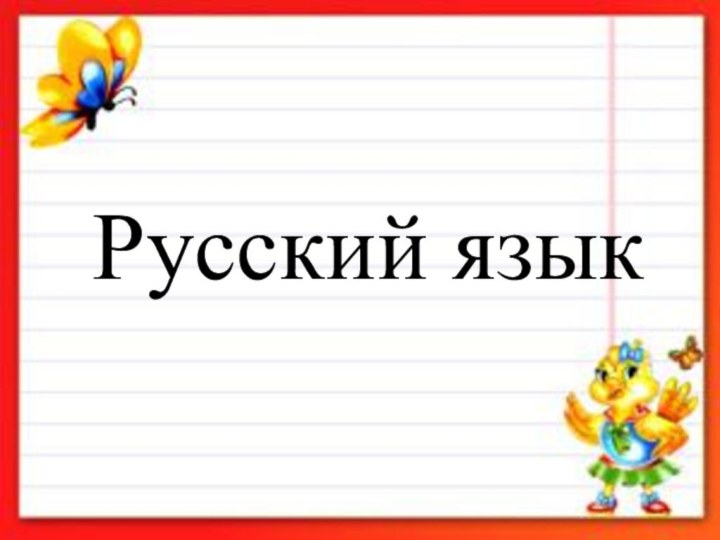 Русский язык