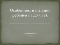 Особенности питания ребенка от 2до 3 лет. презентация к занятию (младшая группа) по теме