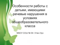 Презентация Особенности работы с детьми, имеющими речевые нарушения в условиях общеобразовательного класса презентация к уроку (1 класс)