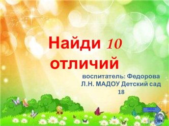 интерактивная игра Найди 10 отличий материал (старшая группа)