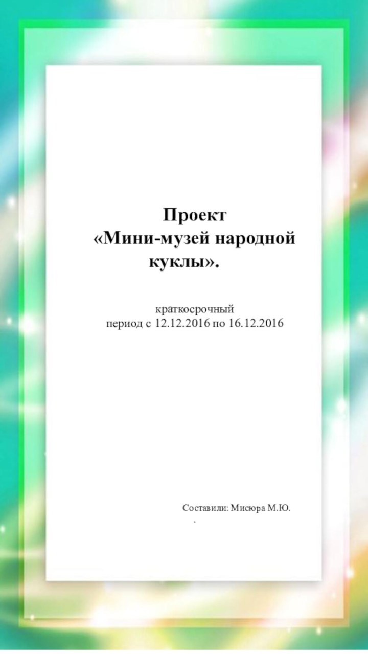 Проект«Мини-музей народной куклы».  краткосрочныйпериод с 12.12.2016 по 16.12.2016