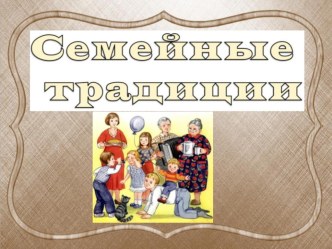 Презентация Семейные традиции методическая разработка
