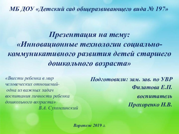 МБ ДОУ «Детский сад общеразвивающего вида № 197»Презентация на тему:«Инновационные технологии социально-коммуникативного