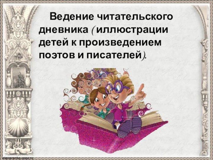Ведение читательского дневника ( иллюстрации детей к произведением поэтов и писателей).
