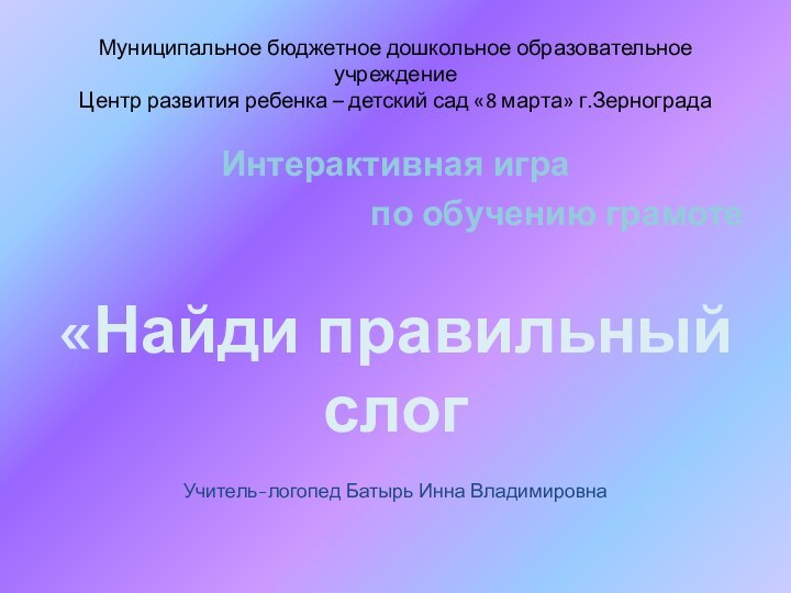 Муниципальное бюджетное дошкольное образовательное учреждение Центр развития ребенка – детский сад «8