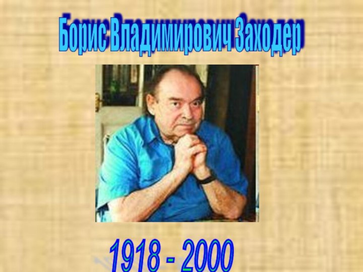 1918 - 2000 Борис Владимирович Заходер