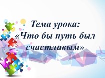 Конспект урока Чтобы пусть был счастливым 2 класс УМК Школа России план-конспект урока по окружающему миру (2 класс) по теме