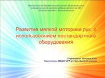 Развитие мелкой моторики рук  с использованием нестандартного оборудования презентация к уроку (младшая группа)