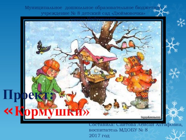 Муниципальное дошкольное образовательное бюджетное  учреждение № 8 детский сад «Дюймовочка» города