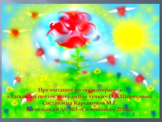 Презентация по сказкотерапии Ласковый цветок и сердитые тучки О.А.Шороховой. Составлена Карсаковой М.Г. Кизильский д/с №3 Солнышко/ 2016г/. презентация к уроку (младшая группа)