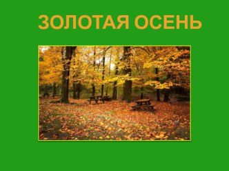 Занятие Золотая осень презентация к уроку (окружающий мир, 1 класс) по теме