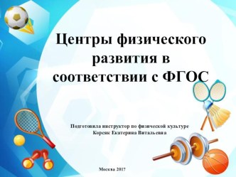 Центры физического развития в соответствии по ФГОС консультация по физкультуре