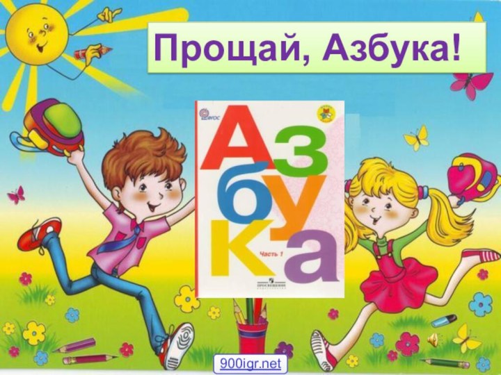 Прощай, Азбука!