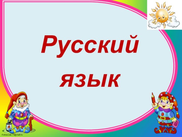 Русский язык