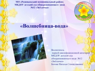 Презентация Волшебница вода презентация к уроку (старшая группа)