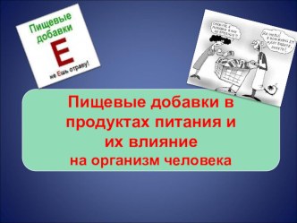 Консультация Пищевые добавки в продуктах питания и их влияние на организм консультация
