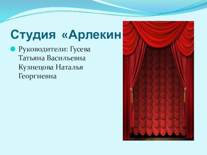 Студия «Арлекин» Руководители: Гусева Татьяна Васильевна