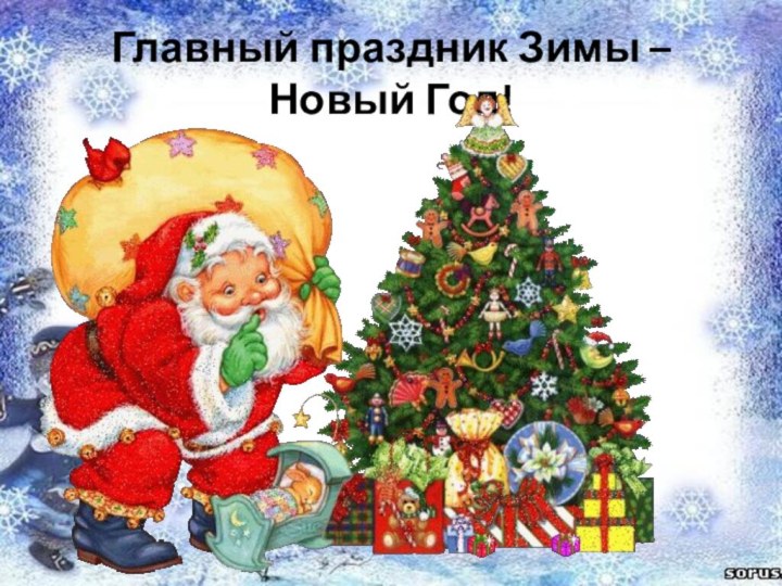 Главный праздник Зимы – Новый Год!