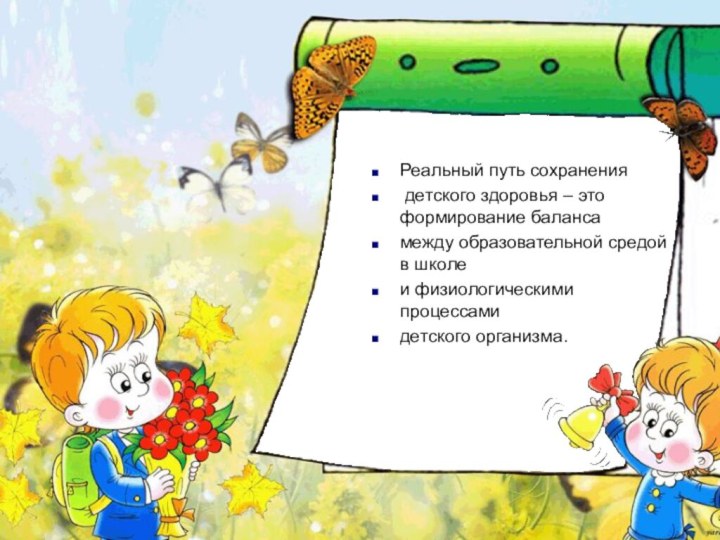 Реальный путь сохранения детского здоровья – это формирование баланса между образовательной средой