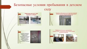 Безопасные условия пребывания в детском саду презентация