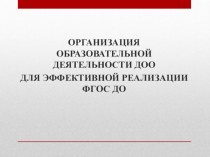 Организация образовательной деятельности в свете реализации субъект-субъектного взаимодействия презентация