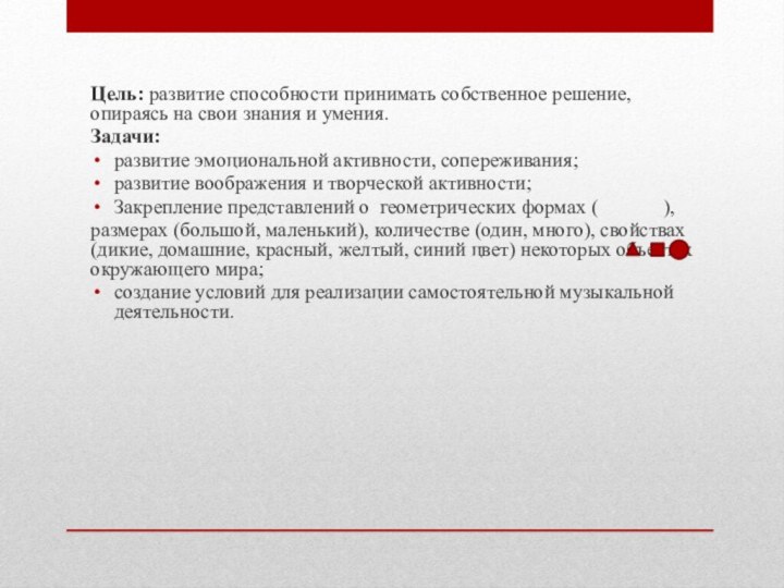 Цель: развитие способности принимать собственное решение, опираясь на свои знания и умения.Задачи:развитие