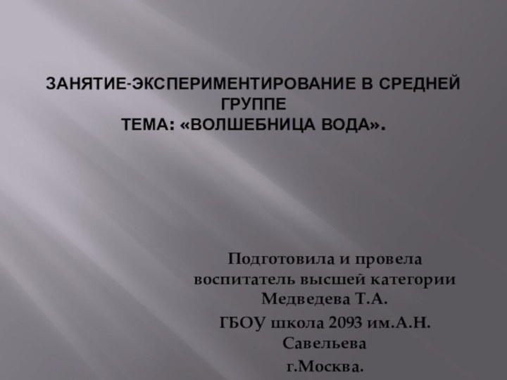 занятие-экспериментирование в средней группе  Тема: «Волшебница вода».  Подготовила и провела