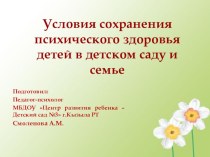 Семинар для педагогов Условия сохранения психического здоровья ребенка в детском саду и семье методическая разработка по теме