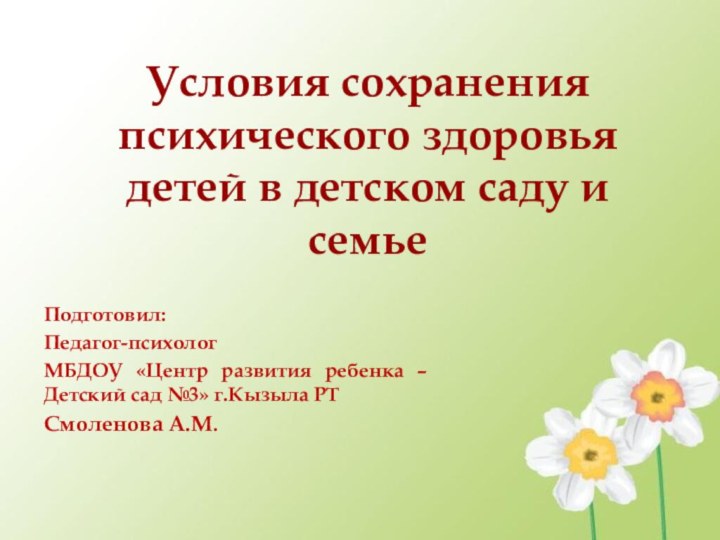 Условия сохранения психического здоровья детей в детском саду и семьеПодготовил:Педагог-психолог МБДОУ «Центр