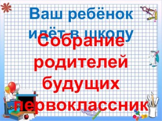 Презентация Собрание родителей будущих первоклассников презентация к уроку