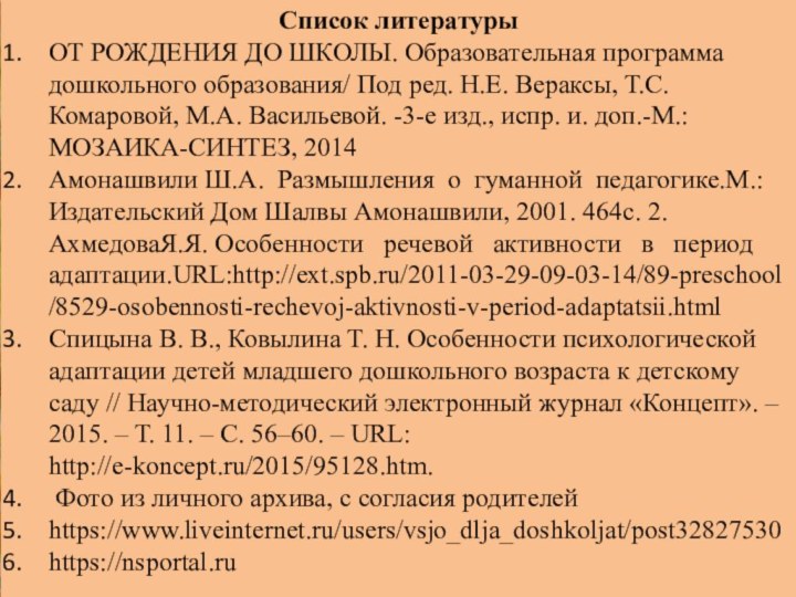 Список литературыОТ РОЖДЕНИЯ ДО ШКОЛЫ. Образовательная программа дошкольного образования/ Под ред. Н.Е.