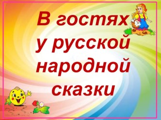 Конспект занятия по литературному чтению  В гостях у русской народной сказки план-конспект занятия по развитию речи (подготовительная группа) по теме