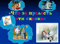 КВН по сказкам А. С. Пушкина. методическая разработка (3 класс) по теме