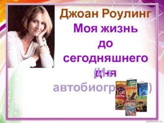 Дж. Роулинг. Моя жизнь до сегодняшнего дня презентация к уроку по чтению (4 класс)