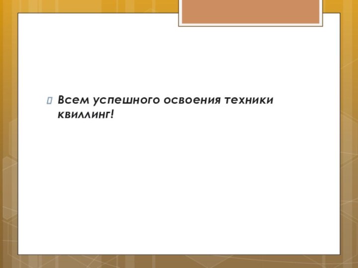 Всем успешного освоения техники квиллинг!