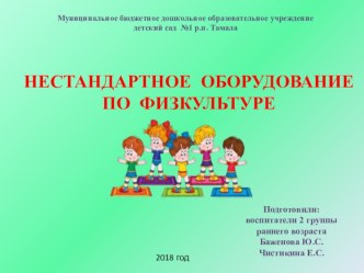 Презентация  Нестандартное оборудование по физкультуре в младшей группе презентация к уроку по физкультуре (младшая группа)