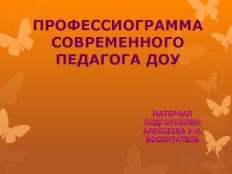 Профессиограмма современного педагога ДОУ презентация