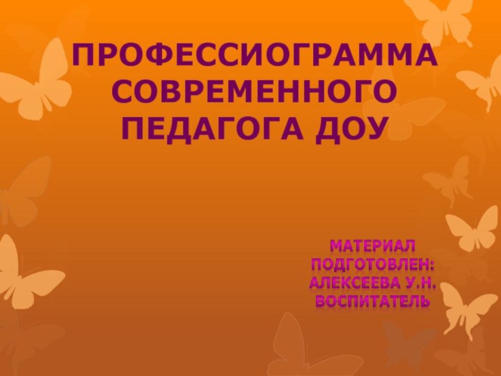 Профессиограмма современного педагога ДоУ