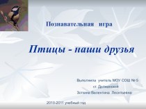 Познавательная игра Птицы наши друзья. презентация к уроку по окружающему миру (3 класс) по теме