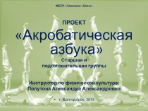 Презентация Акробатичская азбука презентация к уроку по физкультуре (старшая, подготовительная группа)