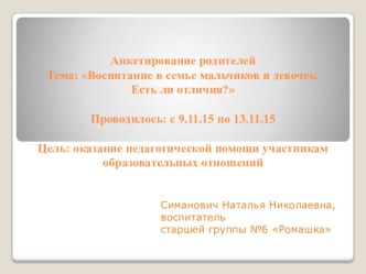 презентация Анкетирование родителей Тема Воспитание в семье мальчиков и девочек . Есть ли отличия? презентация к уроку (старшая группа)