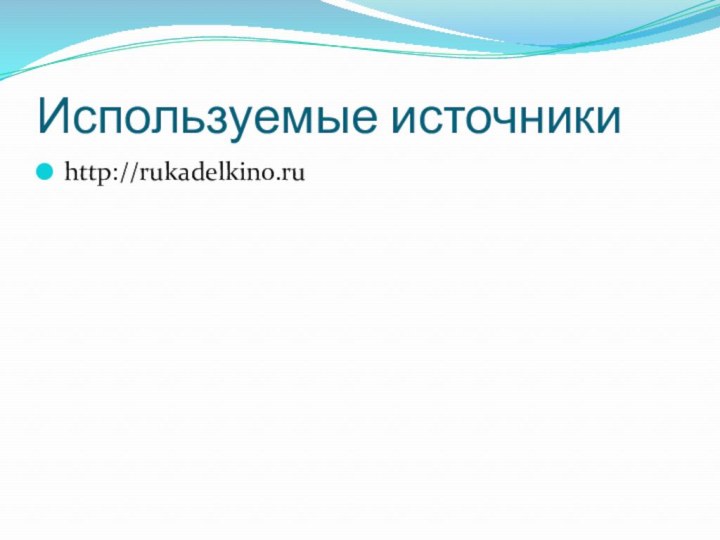 Используемые источникиhttp://rukadelkino.ru