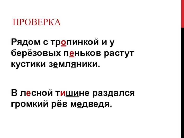 ПроверкаРядом с тропинкой и у берёзовых пеньков растут кустики земляники.В лесной тишине раздался громкий рёв медведя.