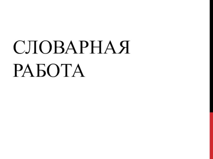 Словарная работа