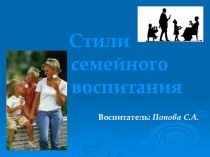 Презентация Стили семейного воспитания презентация